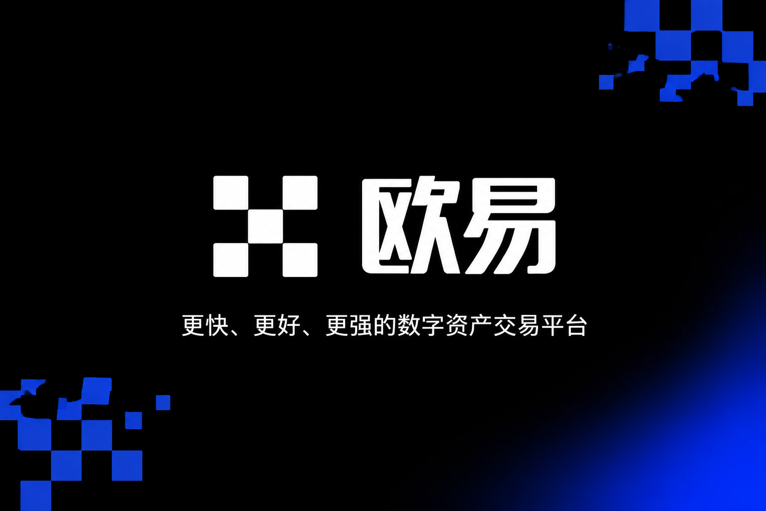 欧交易所app交易所APP界面预览